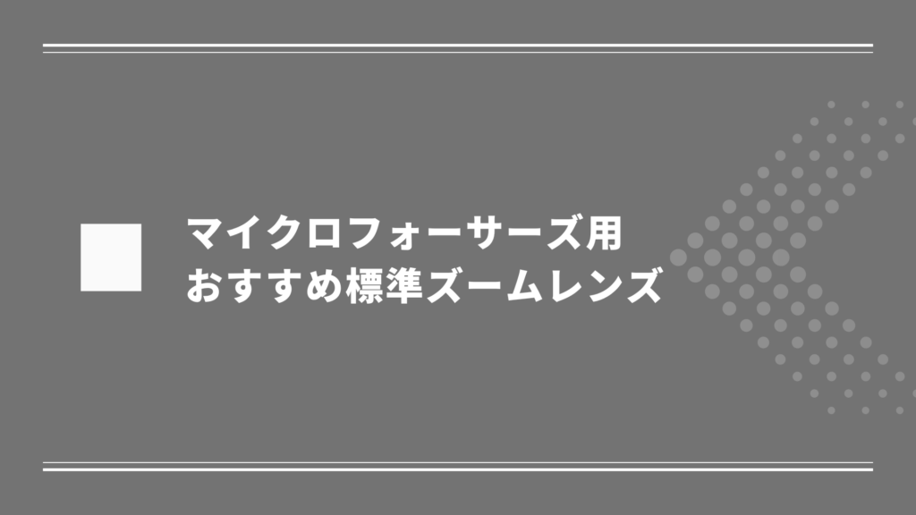 マイクロフォーサーズ用 標準ズームレンズ