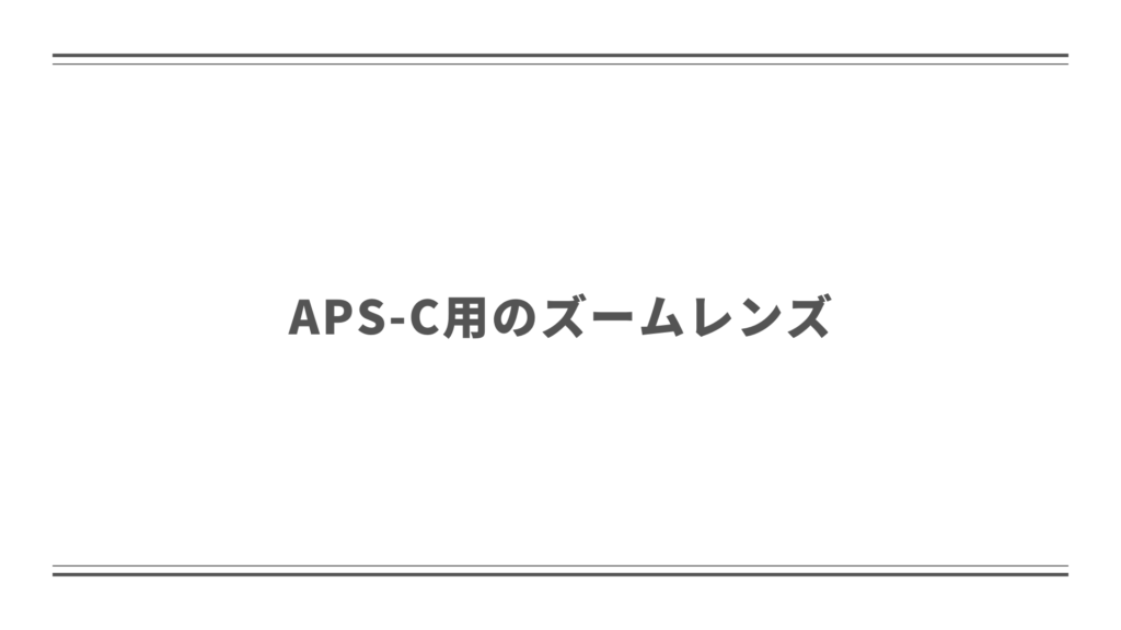 APS-C用のズームレンズ