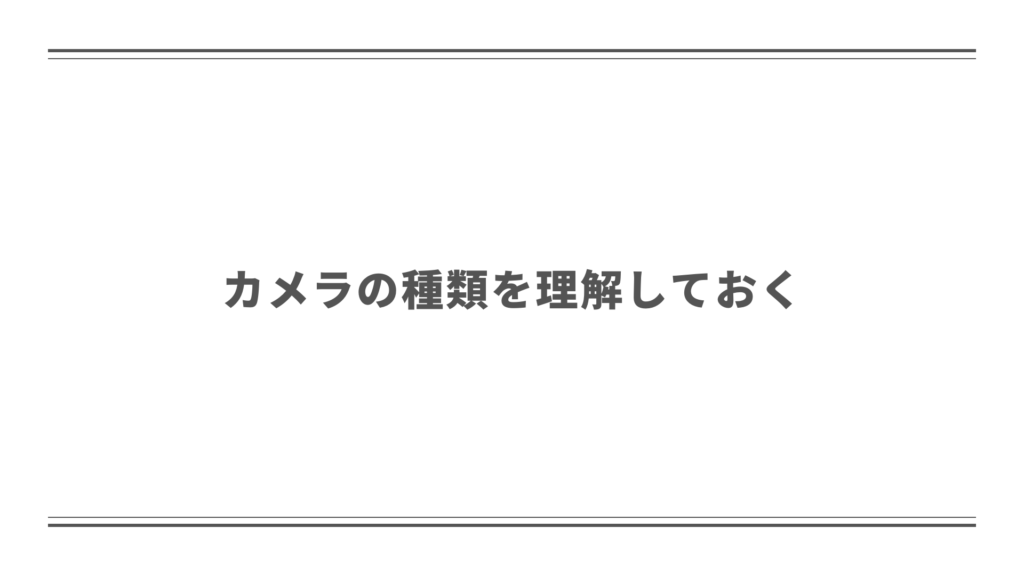 カメラの種類を理解しておく