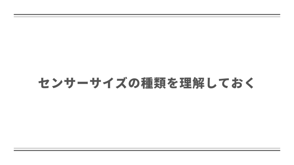 センサーサイズの種類を理解しておく