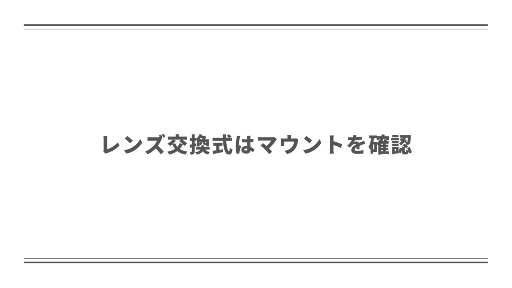 レンズ交換式はマウントに合うか確認する