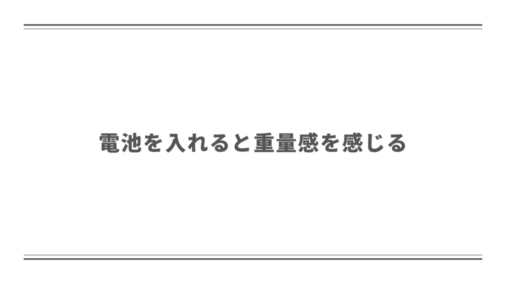 電池を入れるとそれなりに重量感がある