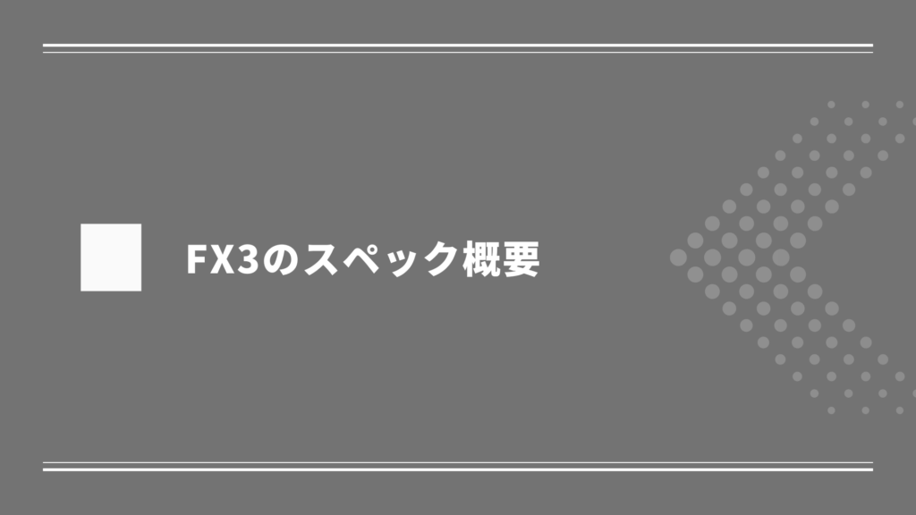 FX3のスペック概要